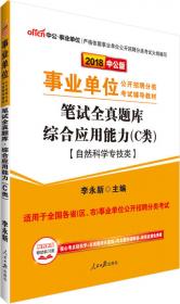 中公版·2018事业单位公开招聘辅导教材：笔试全真题库职业能力倾向测验（C类）（自然科学专技类）