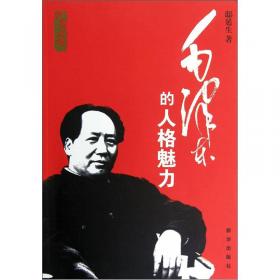 历史的风范——毛泽东的人格魅力（精装）