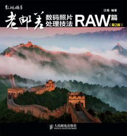 老邮差数码照片处理技法 RAW篇