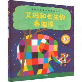 勇敢的艾玛(第2版30年纪念版)(精)/花格子大象艾玛经典绘本