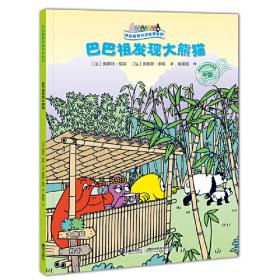 巴巴爸爸环游世界系列（远行篇）全5册