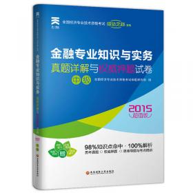 全国经济专业技术资格考试用书：工商管理专业知识与实务历年真题及专家押题试卷（中级 2015最新版）