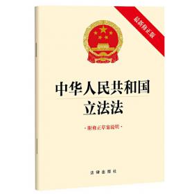 中华人民共和国立法法（最新修正版 附修正草案说明）