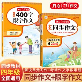 开心同步作文 24秋小学生同步作文四年级上册 人教版小学语文4年级同步作文满分素材书范文大全写作业技巧指导书 开心作文