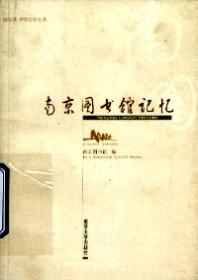 南京图书馆民国文献珍本图录