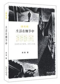 史间道：1840-1949中国历史的非常话语