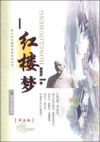 无障碍阅读学生版·中国古典文学名著：红楼梦