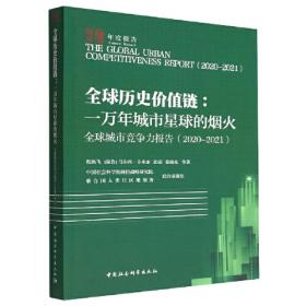 南京城市国际竞争力报告