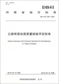 河南省地方标准（DB 41/T 1166-2015）：普通干线公路建设标准化指南