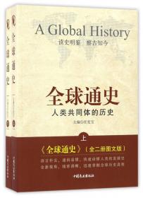 中国通史：中国上下五千年（套装上下册 图文版）