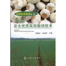 科学种菜致富丛书：黄瓜安全优质高效栽培技术