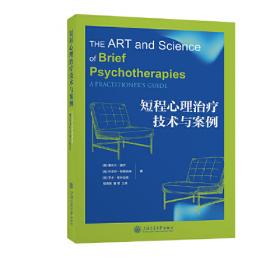 短程动力性人际治疗——临床从业者手册