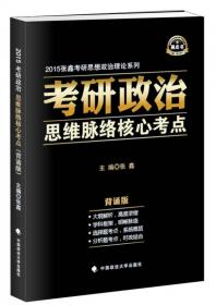 张鑫考研思想政治理论系列·考研政治思维脉络与考点精析：马克思主义基本原理概论（2016年）