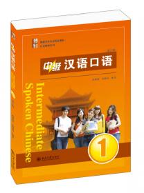 对外汉语教材系列：中级汉语口语（下册）