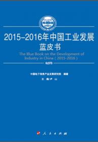 2015-2016年世界工业发展蓝皮书（2015-2016年中国工业和信息化发展系列蓝皮书）