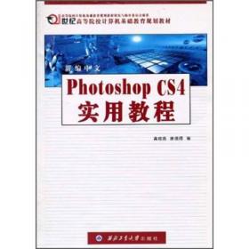 新编中文Photoshop CS3实用教程/21世纪高等院校计算机基础教育规划教材