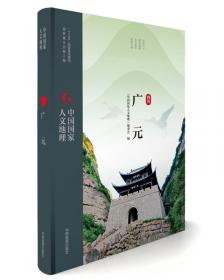 中国国家人文地理：辽阳