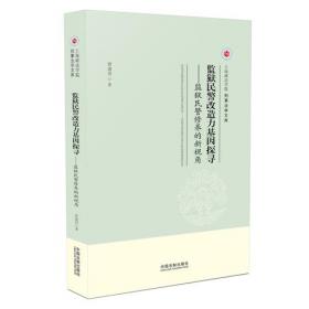 上海政法学院学术文库：多学科视角下的监狱行刑问题研究