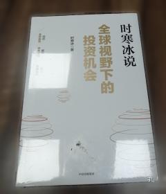 全球视野下的投资机会 时寒冰说未来二十年作者