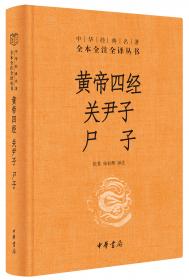 黄帝四经关尹子尸子