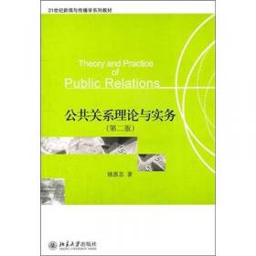 公共关系理论与实务/21世纪新闻与传播学系列教材