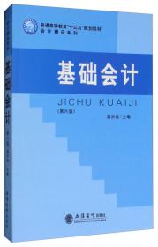 《基础会计教程》学习指导与习题解答——会计系列教材