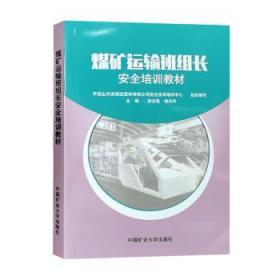 煤矿固定机械及运输设备（修订本）/普通高等教育“十二五”规划教材