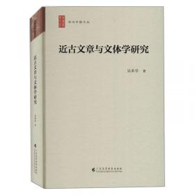 中国文体学研究第二辑：古代文学的文体选择与记忆