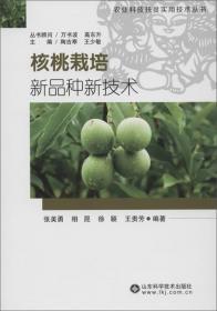 绿色果品高效生产关键技术丛书：核桃绿色高效生产关键技术