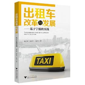 出租汽车企业主要负责人和安全生产管理人员培训教材