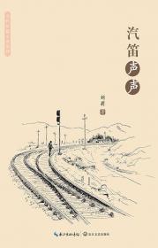 汽笛的声音：日本明治时代的铁路与国家