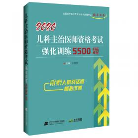 2021儿科主治医师资格考试强化训练5500题