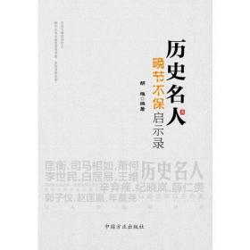 历代家风家训故事 中国哲学 袁永生，胡维主编