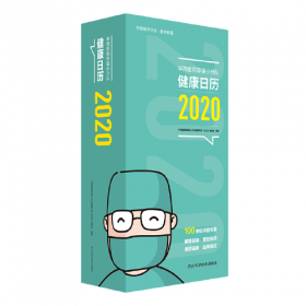 华西日历辟谣小分队.健康日历 2021