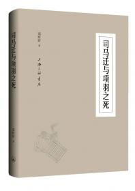 司马迁与史记论集(4辑陕西省司马迁研究会2020年年会集) 中国名人传记名人名言 编者:张新科//秦忠明//程永庄|责编:王凌//张启阳 新华正版