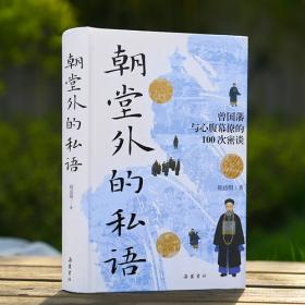 朝堂外的私语 曾国藩与心腹幕僚的100次密谈