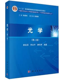 中学物理奥赛辅导：热学?光学?近代物理学（第2版）