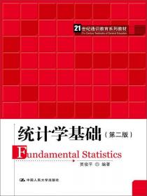 21世纪统计学系列教材：统计学（第2版）·学习指导书