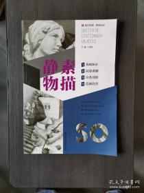 素描教室：石膏素描1