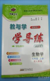 教与学整体设计全品学练考:新课标·人教版.语文.七年级下册
