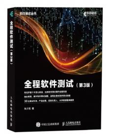 软件质量保证和管理（第2版）（高等学校软件工程专业系列教材）