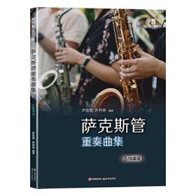 萨克斯考级教程（第1级～第7级）/中国社会艺术协会社会艺术水平考级系列教材