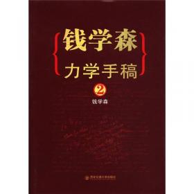 钱学森文集英文著作系列：物理力学讲义（英文版）