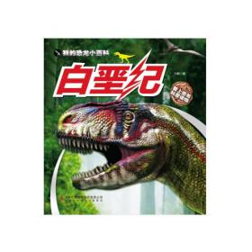 七色阳光童书馆·走进恐龙帝国：侏罗纪迷踪