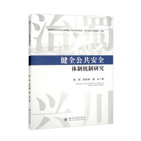 健全国家应急管理法律体系问题研究