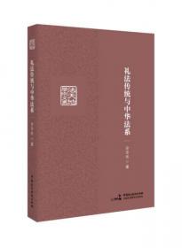 礼法中国：中国古代的法律