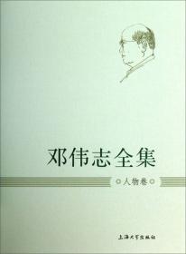邓伟志全集：社会学卷（1）