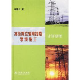 高压架空输电线路施工技术手册（第3版）（架线工程计算部分）