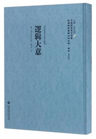 中国国家图书馆藏·民国西学要籍汉译文献·哲学（第1辑）：社会意识学大纲（套装上下卷）
