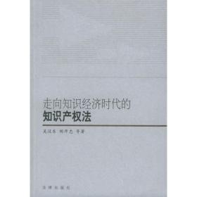 中国当代法学家文库·吴汉东法学研究系列：知识产权总论（第3版）